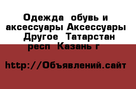 Одежда, обувь и аксессуары Аксессуары - Другое. Татарстан респ.,Казань г.